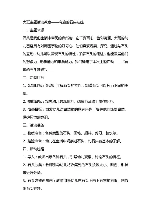 大班主题有趣的石头娃娃教案