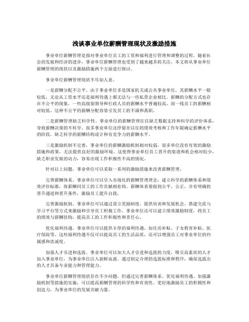 浅谈事业单位薪酬管理现状及激励措施