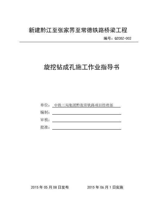 旋挖钻成孔作业指导书概要