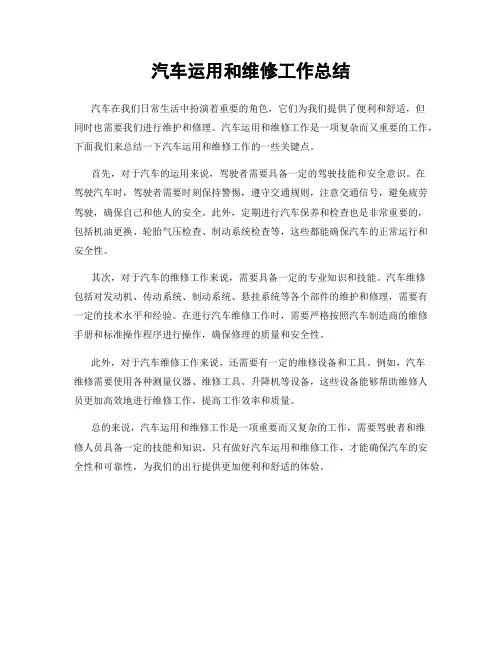 汽车运用和维修工作总结