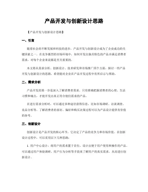 产品开发与创新设计思路