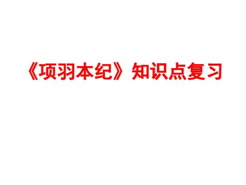 《项羽本纪》复习导学案