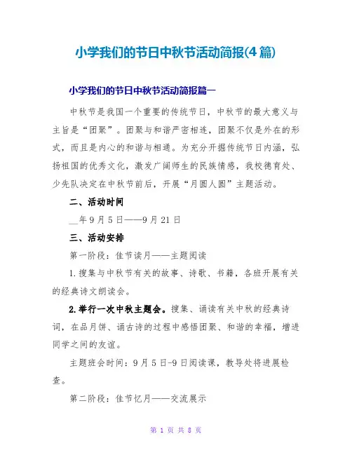 小学我们的节日中秋节活动简报(4篇)