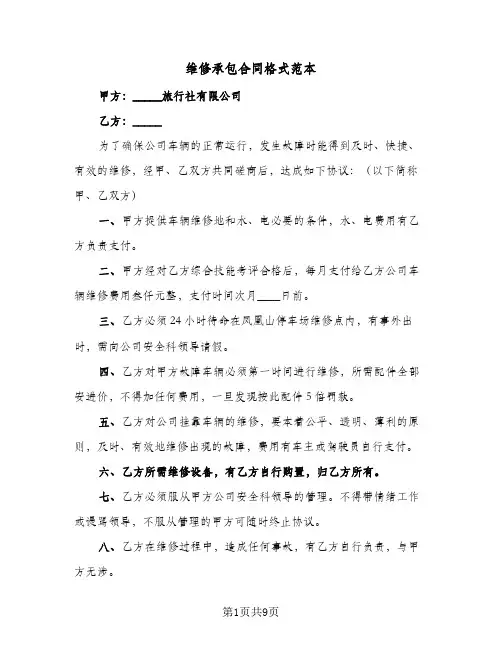维修承包合同格式范本（6篇）