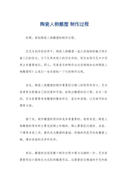 陶瓷人物雕塑 制作过程