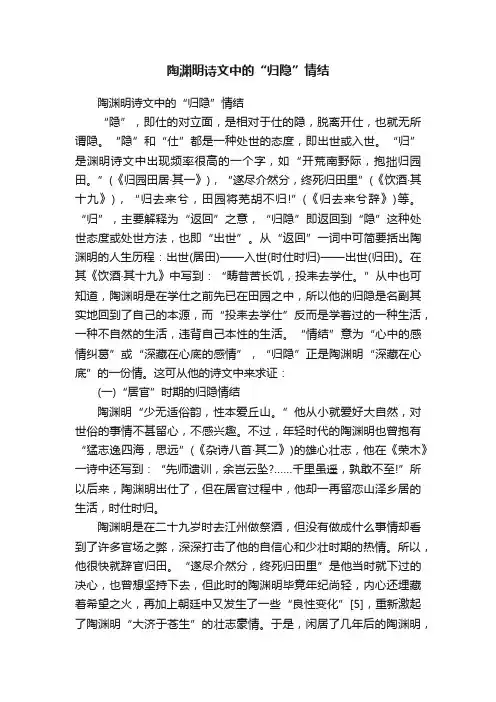 陶渊明诗文中的“归隐”情结