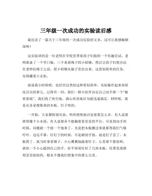 三年级一次成功的实验读后感