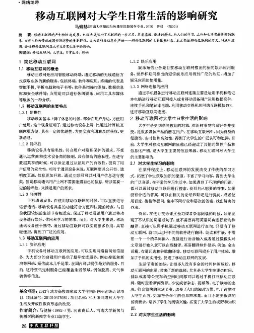 移动互联网对大学生日常生活的影响研究