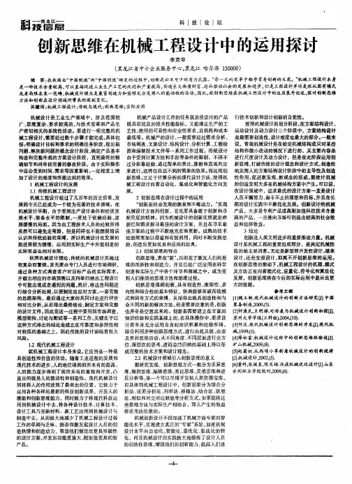 创新思维在机械工程设计中的运用探讨