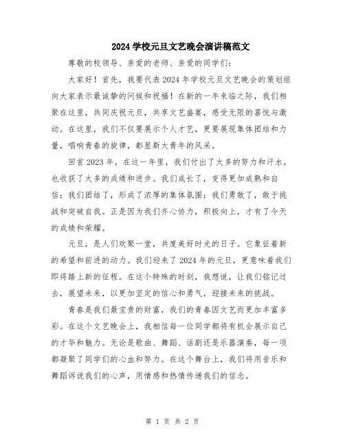 2024学校元旦文艺晚会演讲稿范文