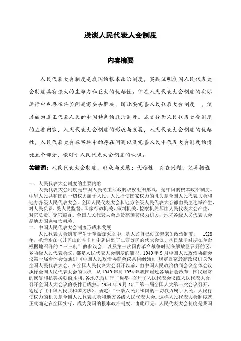 浅谈人民代表大会制度论文