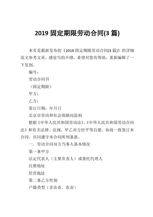 2019固定期限劳动合同(3篇)