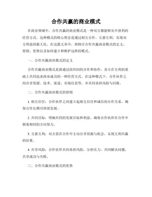 合作共赢的商业模式