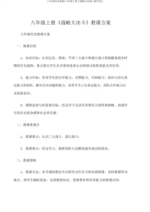 (八年级历史教案)八年级上册《战略大决战》教学设计