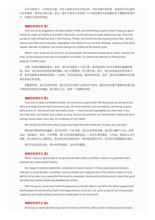 关于健康的英语作文（通用20篇）