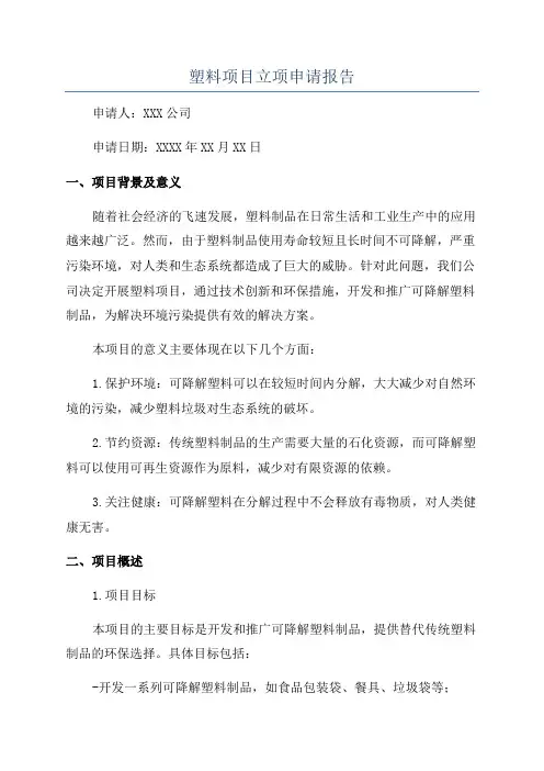塑料项目立项申请报告