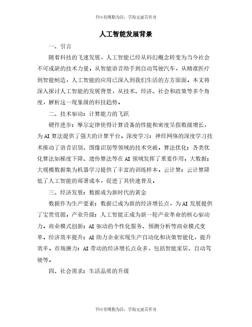 人工智能发展背景