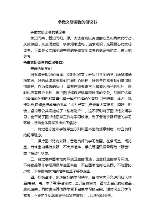 争做文明读者的倡议书