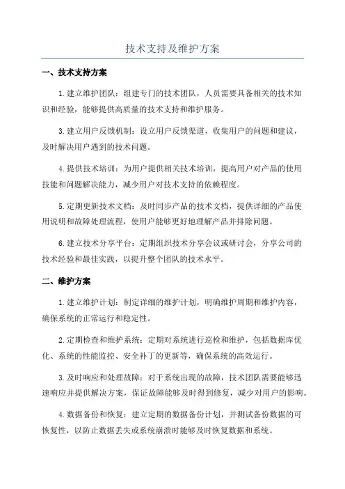 技术支持及维护方案