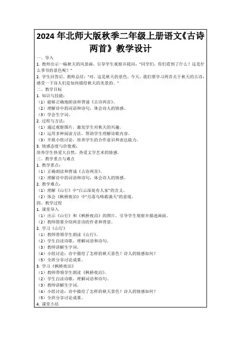 2024年北师大版秋季二年级上册语文《古诗两首》教学设计