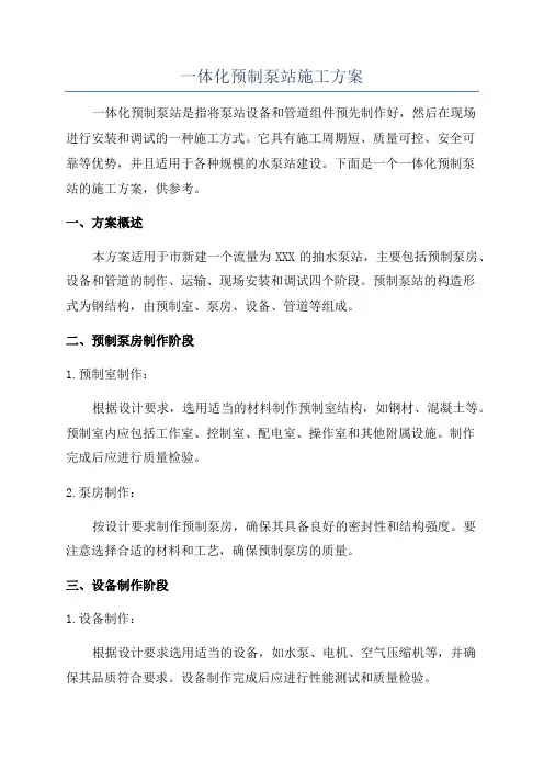 一体化预制泵站施工方案