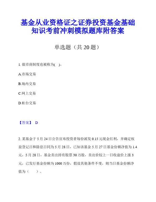基金从业资格证之证券投资基金基础知识考前冲刺模拟题库附答案