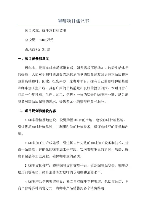 咖啡项目建议书