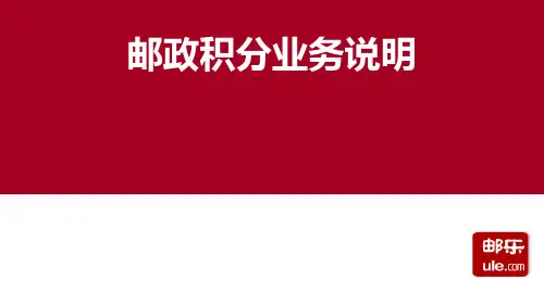 邮政积分业务说明培训课件