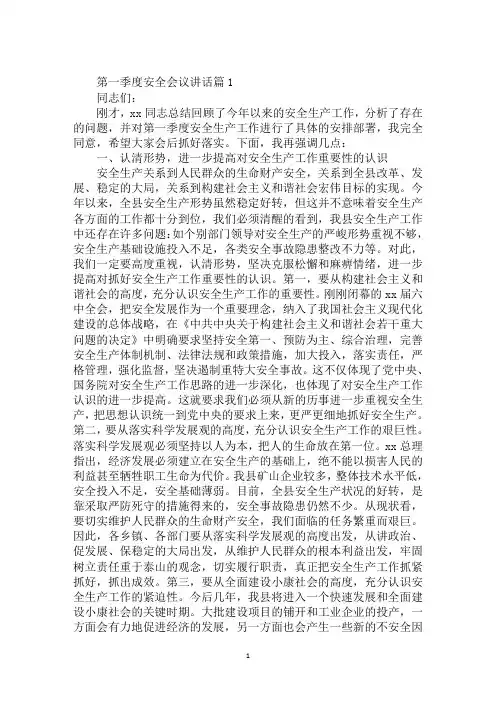 第一季度安全会议讲话