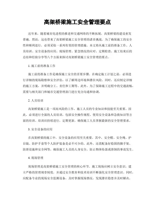 高架桥梁施工安全管理要点