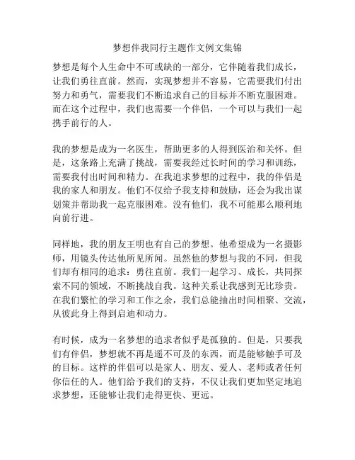 梦想伴我同行主题作文例文集锦