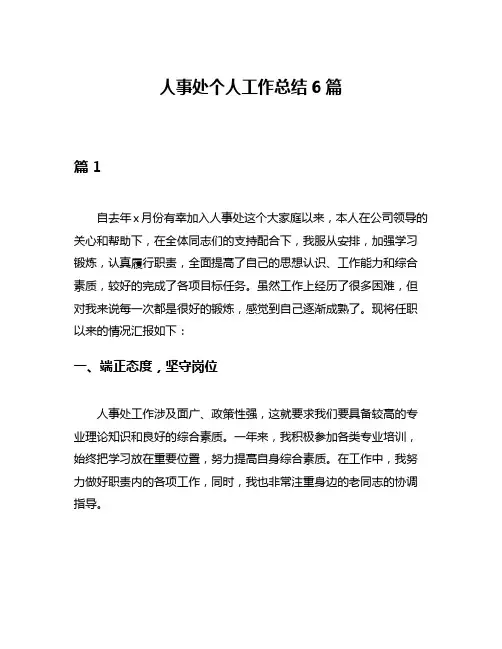 人事处个人工作总结6篇