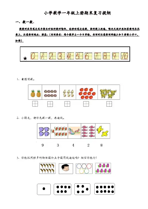 人教版小学数学一年级上册期末复习提纲【精品】