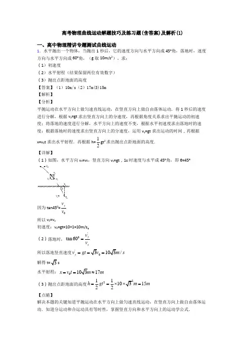 高考物理曲线运动解题技巧及练习题(含答案)及解析(1)