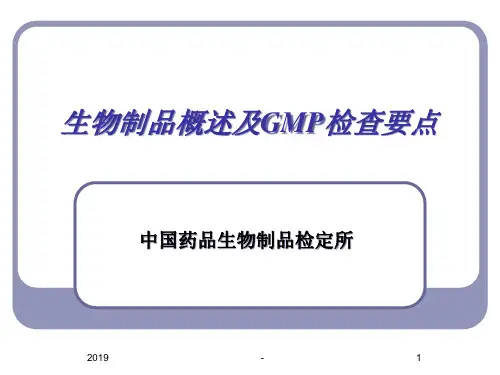 生物制品概述及GMP检查要点
