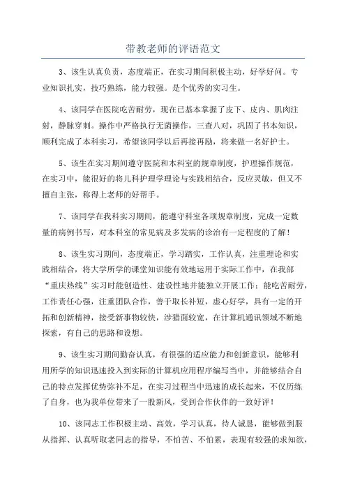 带教老师的评语范文