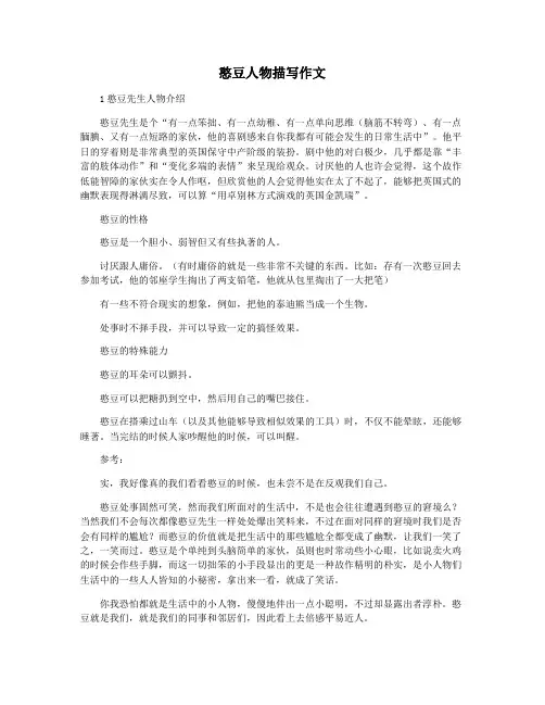 憨豆人物描写作文