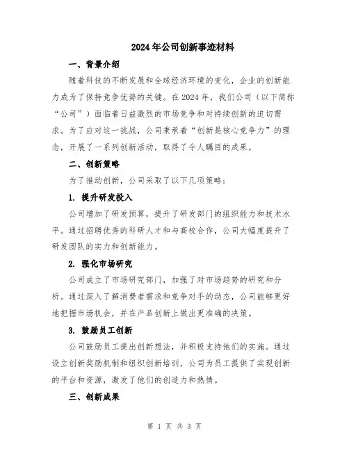 2024年公司创新事迹材料
