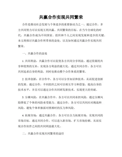 共赢合作实现共同繁荣
