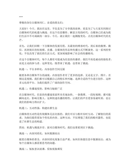 自媒体真人演讲稿范文