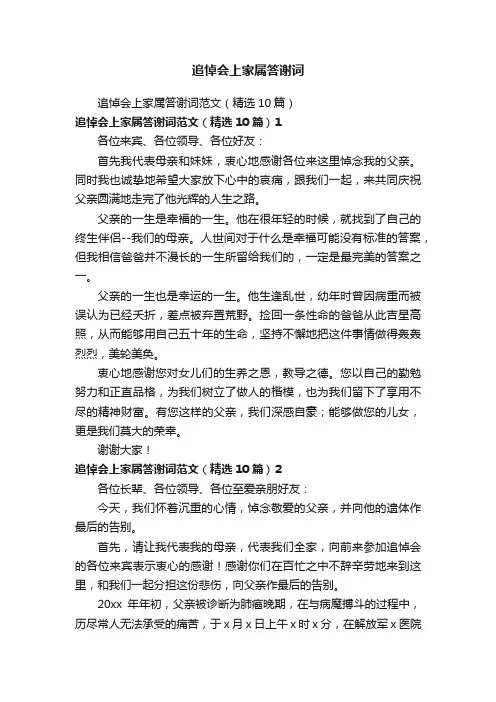 追悼会上家属答谢词