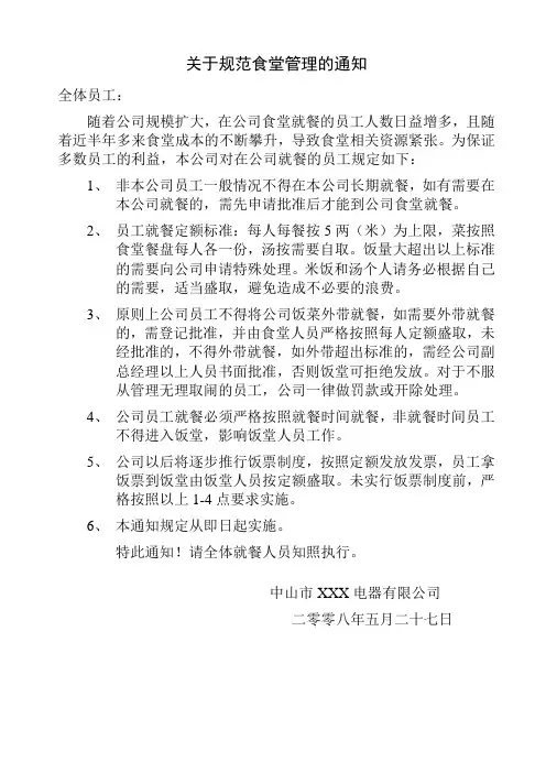 关于规范食堂管理的通知(参考)