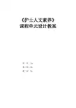 《护士人文素养》课程单元设计教案