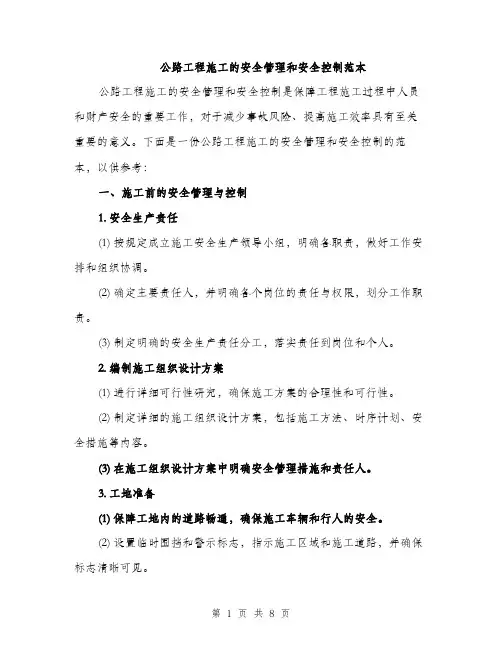 公路工程施工的安全管理和安全控制范本（二篇）