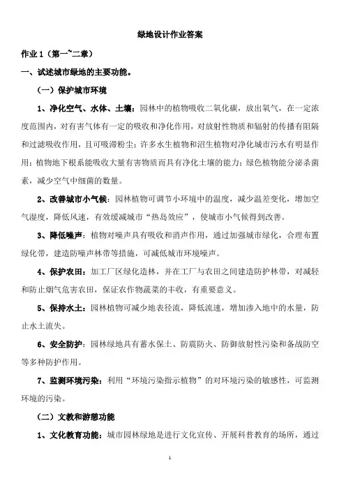 绿地设计作业答案