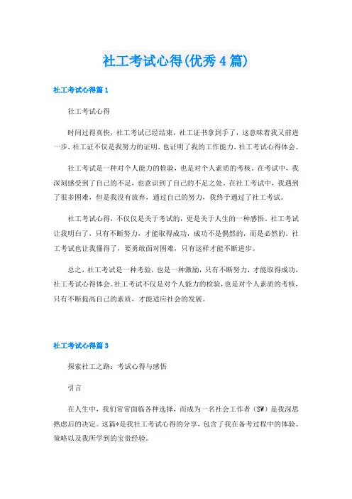 社工考试心得(优秀4篇)