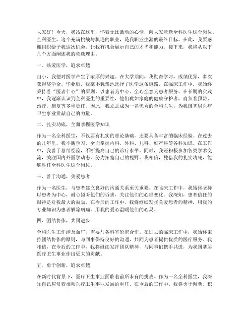 全科竞聘演讲稿