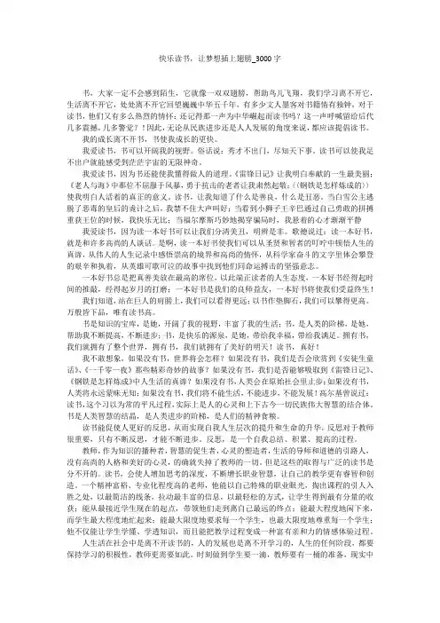 快乐读书,让梦想插上翅膀(3000字作文)