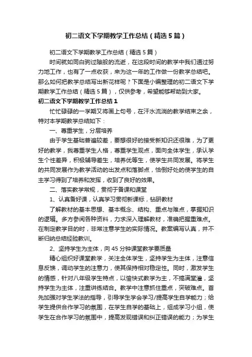 初二语文下学期教学工作总结（精选5篇）