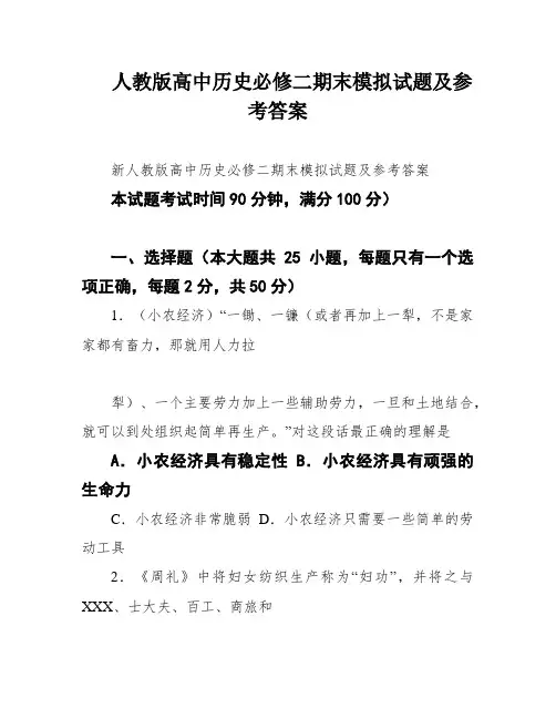 人教版高中历史必修二期末模拟试题及参考答案
